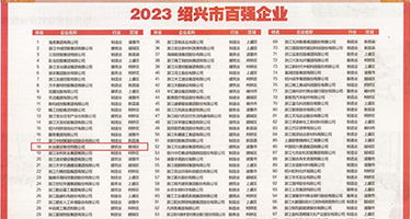 白虎20P权威发布丨2023绍兴市百强企业公布，长业建设集团位列第18位
